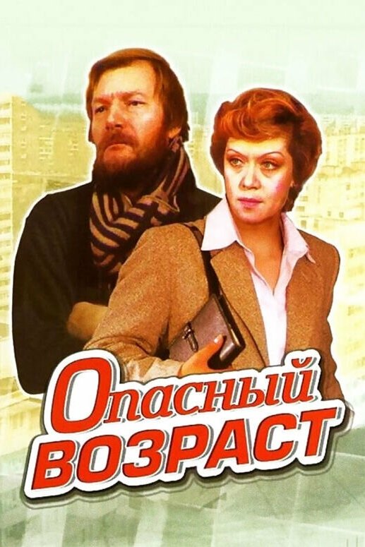 Постер Опасный возраст